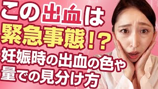 【この出血は緊急事態？！】妊娠中の出血の色や量での見分け方とは？