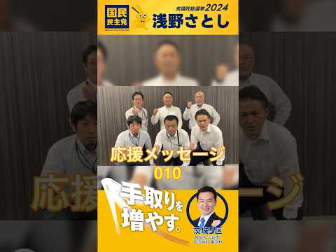 【浅野さとし】第50回衆院選 応援メッセージ⑩