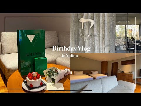 【Vlog】Birthday Vlog🤍 / 社会人カップルのちょっと贅沢なお誕生日ホカンス / 大分湯布院 / 温泉 / 山荘わらび野 /