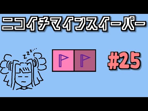 地雷系女子葵ちゃん・Z【14 Minesweeper Variants 2】