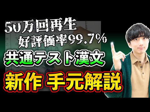 【倍速で15分】「共通テスト漢文」の超伸びる手元解説【2011年センター試験】