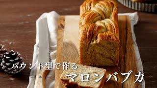 【折り込み&編み込みをマスターしたい方へ】パウンド型で焼けるパン！プレゼントにもぴったりのマロンバブカ。栗の季節にぴったり★