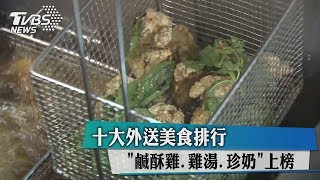 十大外送美食排行　「鹹酥雞、雞湯.珍奶」上榜