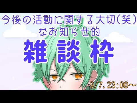 【#雑談 /#初見歓迎 】今後の活動に関する大切なお知らせを含む雑談枠9/6