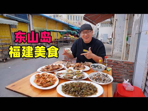 Seafood and snacks in Dongshan Island, Fujian福建东山岛美食，菜场百年烧腱灵，夜市猫仔粥，阿星市场加工海鲜