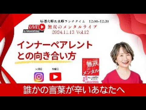 【無双のメンタルライブ：誰かの言葉が辛いあなたへ　11/13 Vol 12 あなたを辛くしているインナーペアレントとの向き合い方】