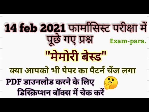 14/february/2021pharmacist exam| memory based questions|मेमोरी बेस्ड प्रश्न|फार्मासिस्ट एग्जाम 14feb