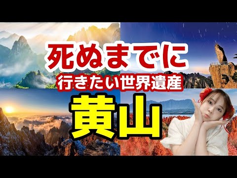 【現地取材】人生で一度は見るべき絶景：黄山