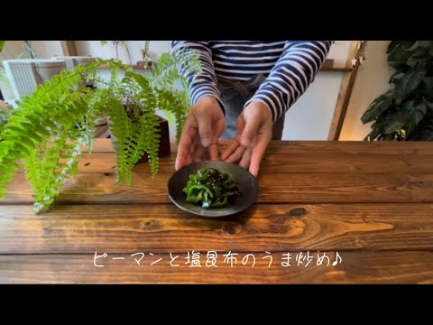 ピーマンと塩昆布のうま炒め♪