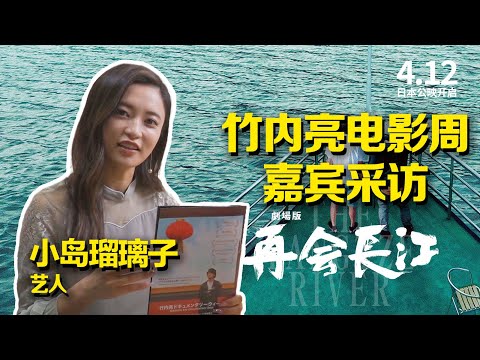 《竹内亮东京电影周》嘉宾采访——小岛瑠璃子