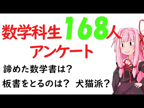 【数学科】数学科生168人にアンケートをとってみました！！！！！【第5回中編】