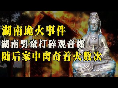 湖南幼童打碎观音像，撒尿后家中诡火四起，神灵降罪还是有人为之