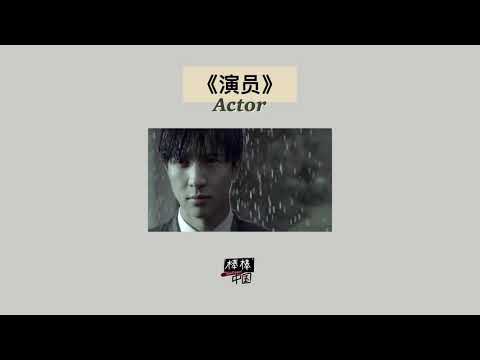 THAISUB-PINYIN | แปลเพลง《演员》Actor—薛之谦 Joker Xue