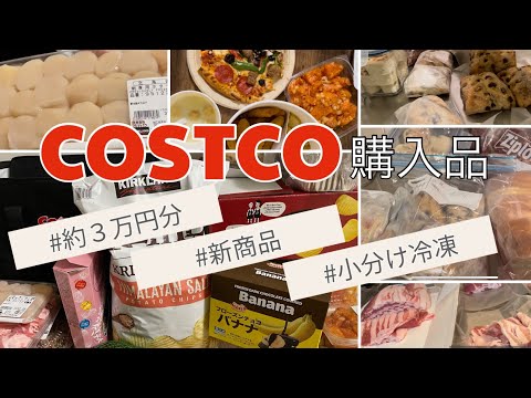 ［COSTCO購入品］久しぶりのコストコで３万円分のお買い物/帰宅後の冷凍ストック作りまで