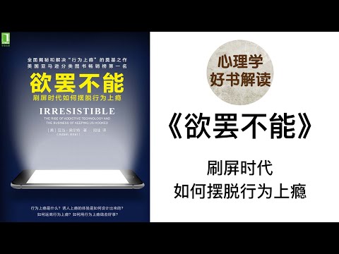 欲罢不能 深入浅出解读 刷屏时代如何摆脱行为上瘾 什么是行为上瘾？我们为什么会欲罢不能？怎么克服行为上瘾？