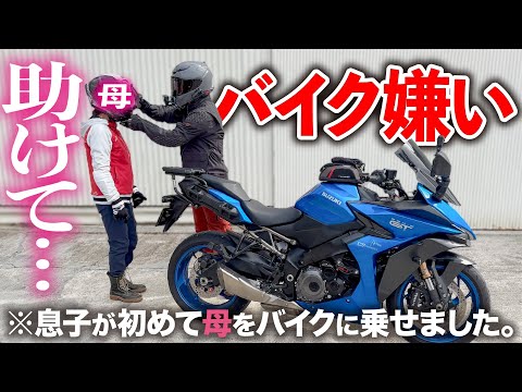 【はじめてのタンデム】バイク嫌いの母を大型バイクに乗せてツーリングしてみたら意外な結末に… │ SUZUKI GSX-S1000GT 【モトブログ】