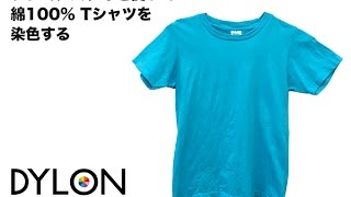 プレミアムダイを使用して綿100%Tシャツを染色