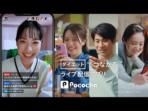 Pococha 趣味でつながる 「ダイエット」篇