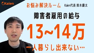 一人暮らしできる？月給13～14万円の障害者雇用における考え方