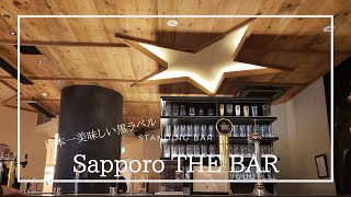 【至高のグルメ】東京 銀座 サッポロ生ビール黒ラベル THE BAR！