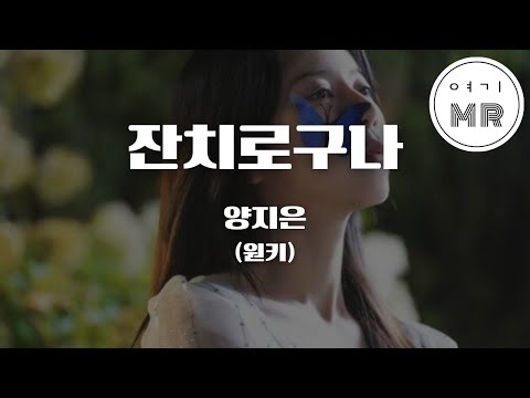 잔치로구나 - 양지은 (원키Am) 여기MR / Karaoke / Music / 노래방