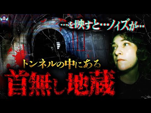 【心霊】「牛首トンネル」【霊】がいる⁉️この音が聞こえたら終わりだよ‼️