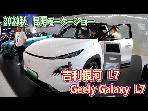 【2023昆明国際車展】 吉利银河 L7(Geely Galaxy L7)