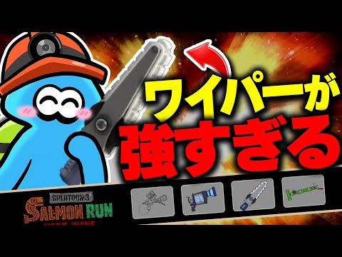 【サーモンランNW】ジムワイパーがひたすら強いすじこ編成の立ち回り解説【Splatoon3】