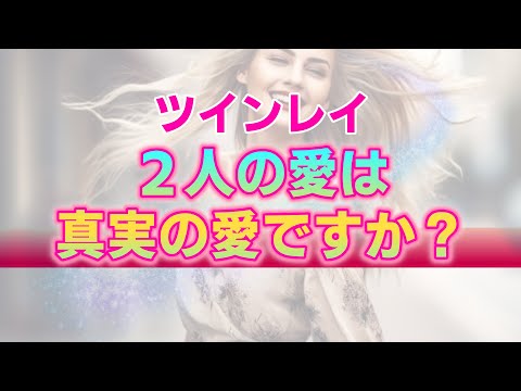 【ツインレイ】真実の愛とそうでない愛は何が違うのか？たった１つの明確な相違点