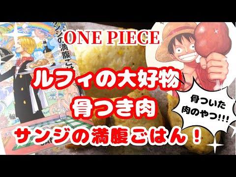 【ONE PIESE飯】サンジの満腹ごはんルフィの大好物骨つき肉＃ONE　PIECE＃クリスマス＃チキン＃骨付き肉＃サンジの満腹ごはん＃ルフィ＃ワンピース＃まんが飯