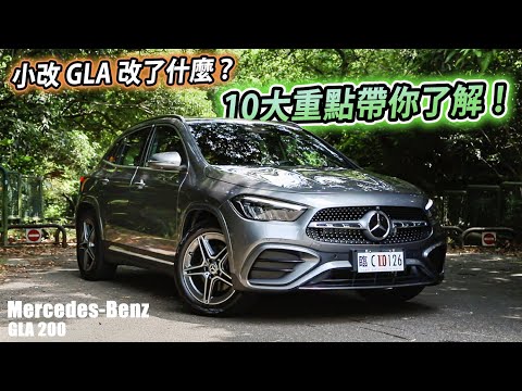 Mercedes-Benz GLA 到底改了什麼？10大重點帶你來了解 | 汽車視界新車試駕