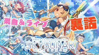 【3周年ライブありがとう】新曲についてとか振り返ったり裏話！【不知火フレア/ホロライブ】