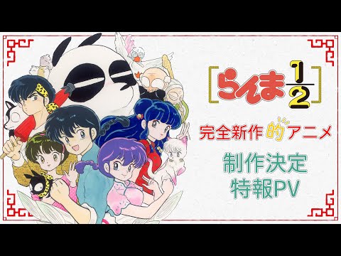 「らんま1/2」アニメ制作決定特報PV　/ "Ranma 1/2" Anime announcement Special PV