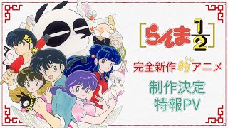 「らんま1/2」アニメ制作決定特報PV　/ "Ranma 1/2" Anime announcement Special PV