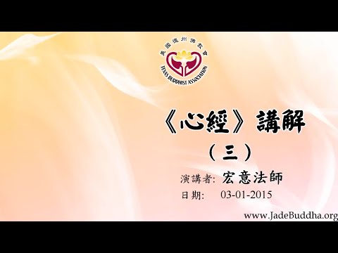 宏意法師：《心經》講解 （三）