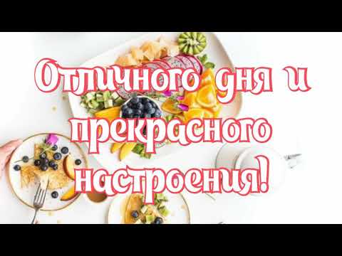 САМОЕ КРАСИВОЕ ПОЖЕЛАНИЕ ХОРОШЕГО ДНЯ