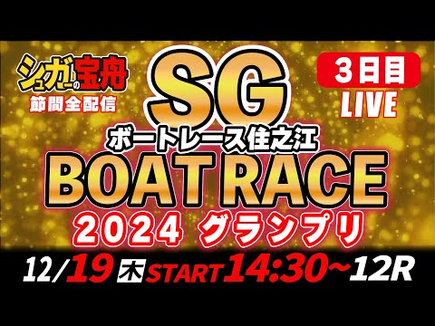 ＳＧボートレース住之江 ３日目 ２０２４グランプリ「シュガーの宝舟LIVE」