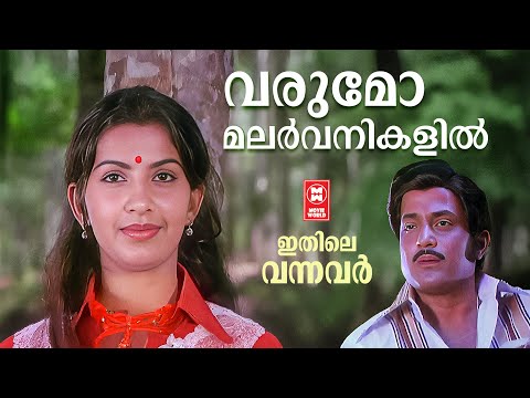 Varumo Malarvanikalil | Ithile Vannavar | Shyam | Vani Jayaram | Ambika | Sukumaran | Evergreen Hits