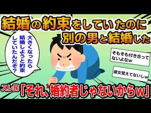 【報告者キチ】「結婚の約束をしていた彼女が婚約者が別の男と結婚した」→保育園時代にしていた結婚の約束だったｗｗ