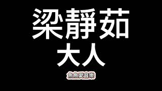 梁靜茹《大人》【歌詞】