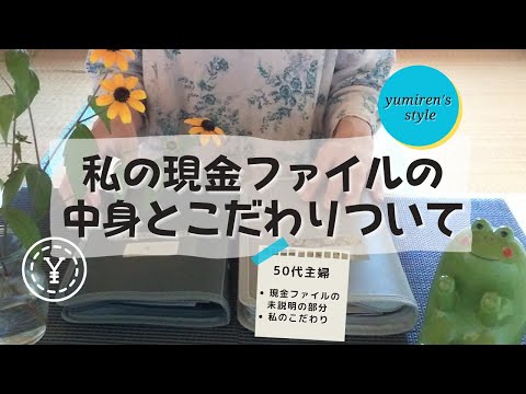 【50代主婦】現金ファイルの詳細とこだわり【#42】