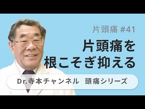 【頭痛シリーズ】2.片頭痛 #41  片頭痛を根こそぎ抑える（Dr.寺本チャンネル）