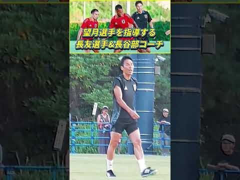 [日本代表] 望月ヘンリー海輝選手が長友佑都選手&長谷部誠コーチと練習!! #サッカー日本代表 #望月ヘンリー海輝 #shorts