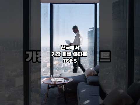 잡지식-한국에서 가장 비싼아파트 TOP5