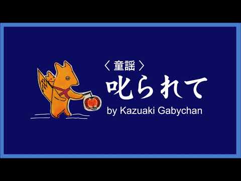 1920 叱られて 童謡 « Scolded, Children’s Song » by Kazuaki Gabychan