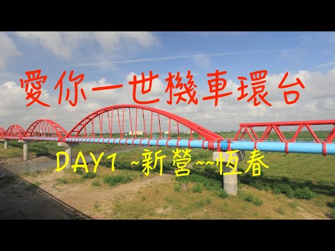 萬ㄟeye台灣2014愛你一世機車環台DAY1新營～恆春   4K