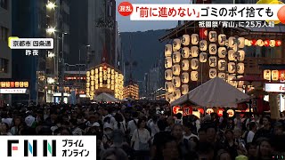 14万人が歓声！京都・祇園祭クライマックスの山鉾巡行に観光客殺到　鴨川沿いには若者がびっしり