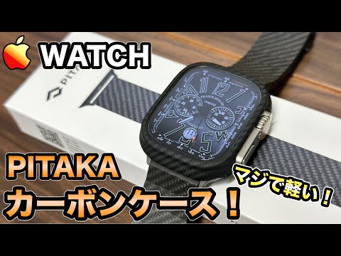 【Apple Watch ultra】 PITAKAの新発売されたカーボンケースを徹底レビュー！【　PITAKA】