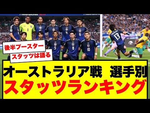 【注目の選手は誰だ？】Sofascore オーストラリア戦の選手別詳細スタッツ&ランキング！