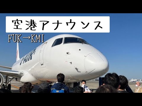 福岡空港アナウンス